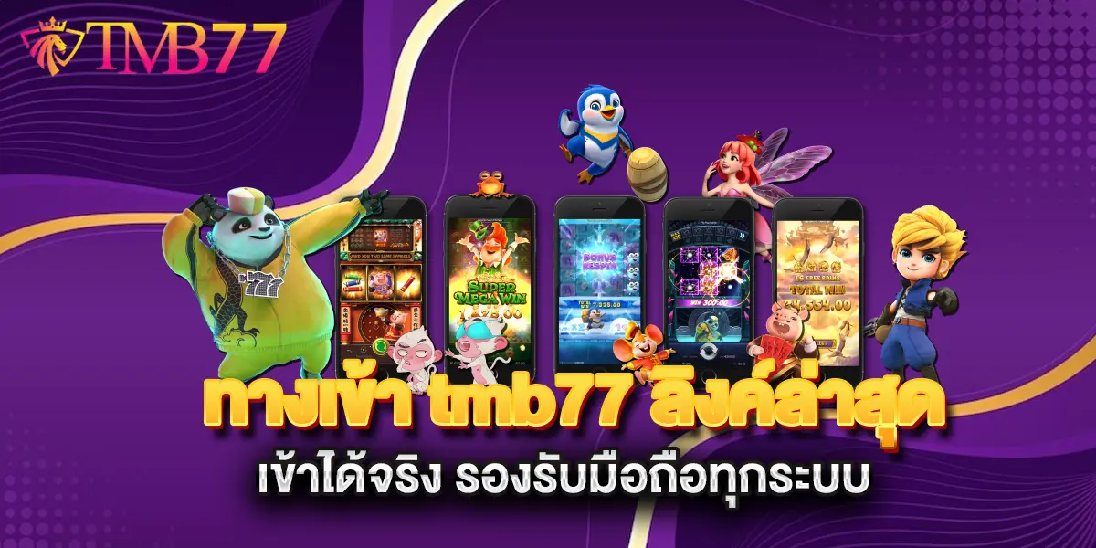 ทางเข้า-tmb77-ลิงค์ล่าสุด-เข้าได้จริง-รองรับมือถือทุกระบบ