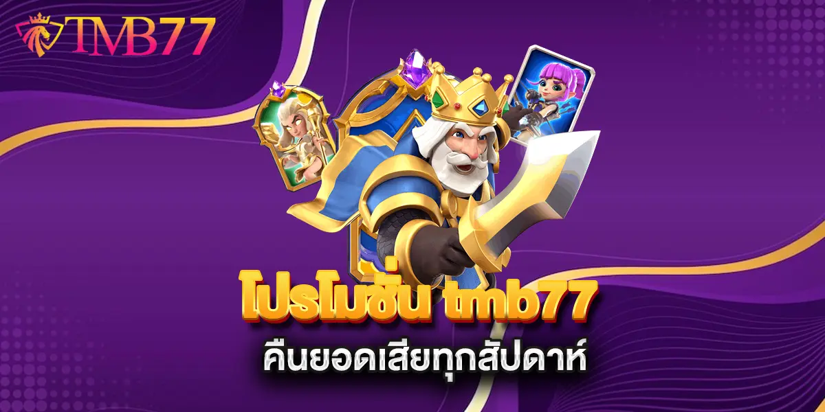 โปรโมชั่น-tmb77-คืนยอดเสียทุกสัปดาห์