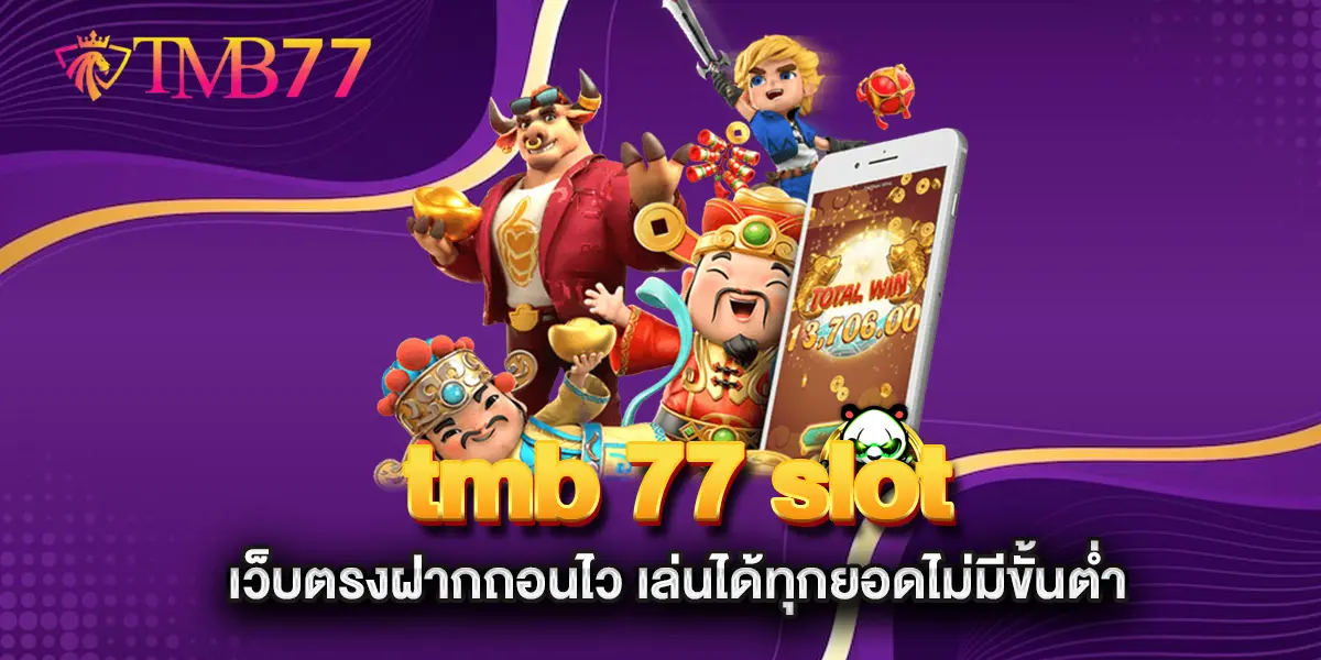 tmb-77-slot-เว็บตรงฝากถอนไว-เล่นได้ทุกยอดไม่มีขั้นต่ำ