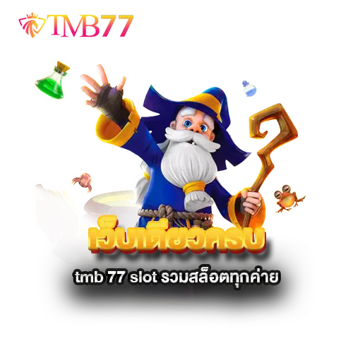 เว็บเดียวครบ-tmb-77-slot-รวมสล็อตทุกค่าย