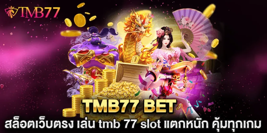 tmb77 bet สล็อตเว็บตรง