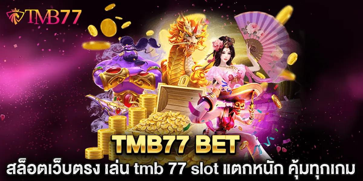 tmb77 bet สล็อตเว็บตรง